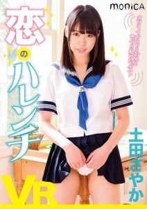 【VR】恋のハレンチ 土田さやか