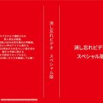 消し忘れビデオ・スペシャル版