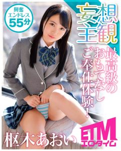 最高級のおもてなしご奉仕体験！ 枢木あおい