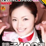 【 AI リマスター版 】精子ごっくん100連発 村西まりな