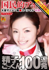 【 AI リマスター版 】精子ごっくん100連発 村西まりな