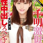 【 AI リマスター版 】栗○千明激似！超絶美少女アイドル大沢美加真性中出しスペシャル