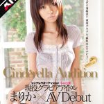 【AIリマスター】第1回 シンデレラオーディション てぃんくる賞 現役グラビアアイドル まりか×AV Debut