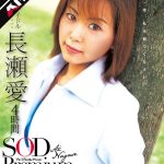 【AIリマスター】長瀬愛 4時間 SOD Premium Collection