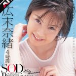 【AIリマスター】広末奈緒 4時間 SOD Premium Collection 桜咲れん