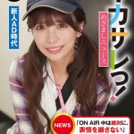イカサレっ！めざましニュース「ON AIR 中は絶対に、表情を崩さない」あざと可愛い局アナウンサー、2年目のプロ意識 新人AD時代