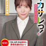 イカサレっ！めざましニュース「ON AIR 中は絶対に、表情を崩さない」あざと可愛い局アナウンサー、2年目のプロ意識 就活最終面接