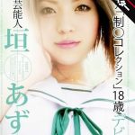 【 AI リマスター版 】芸能人 板垣あずさ 元「制○コレクション」18歳デビュー