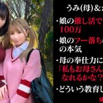 娘の借金を体で返済する親子 （仮）うみ＆かな（19）