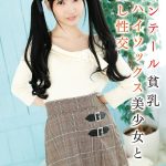ツインテール貧乳ニーハイソックス美少女と中出し性交 星咲セイラ