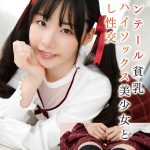 ツインテール貧乳ニーハイソックス美少女と中出し性交 天海こころ