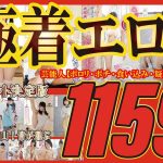 極着エロ ノーカット決定版 芸能人【ポロリ・ポチ・食い込み・疑似フェラ】内容盛り沢山！皆が選ぶ1159分