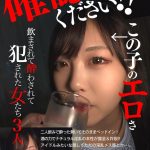 確認してください！この子のエロさ 飲まされて酔わされて犯●れた女たち3人