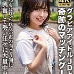 素人JD【限定】ゆずはちゃん20歳 ネットを中心にグラビアアイドル活動をしているJDちゃんと奇跡のマッチング！いつもは見られない布の向こう側に大興奮して勢い任せに大量中出し！！