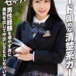 【アフスク☆セックス】ガード固めな清楚系ガールが男性経験を増やす為に勇気を出して中出しSEXしちゃいました！！