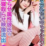 【エグえろ】Remi ちゃん イ○スタ万バズファッション女子 寝取らせ属性彼氏によるオジサンに彼女寝取らせ映像流出