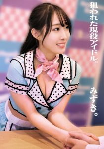 狙われた現役アイドル。みずき。