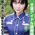 【国民的アイドル個人撮影】ハメ撮り流出・3期生ゆずなちゃん（20歳/Bカップ）
