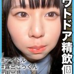 【アウトドア精飲個撮】敏感洪水子宮の美少女 3期生りょうちゃん（19歳/Cカップ）