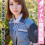 スキャンダル流出・1期生ミナちゃん（23歳/Cカップ）