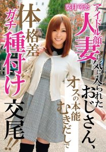 アイドル顔人妻に気に入られたおじさん、オスの本能むきだしで体格差ガチ種付け交尾！！ 葉月可恋