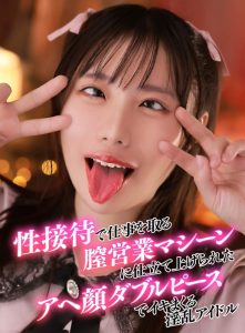 性接待で仕事を取る膣営業マシーンに仕立て上げられたアヘ顔ダブルピースでイキまくる淫乱アイドル【素人ヨリヌキ＃8 ひなこ（20）】